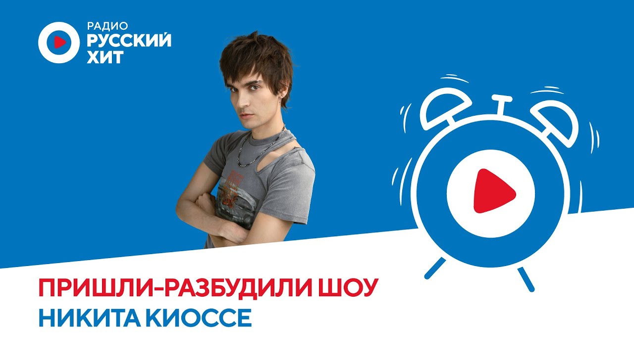 Никита Киоссе о треке «Снова звучит», фобиях и планах на будущее  | «Пришли-Разбудили шоу»