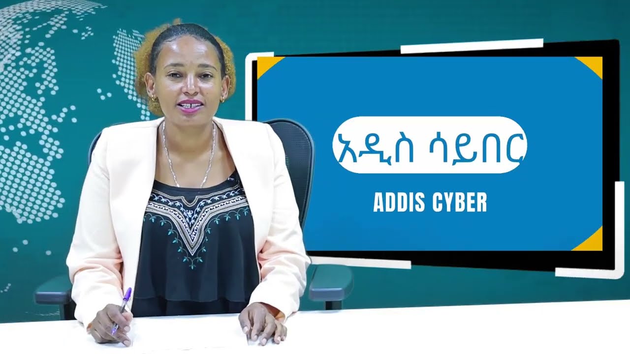 #አዲስ ሳይበርሳምንታዊ ዜና