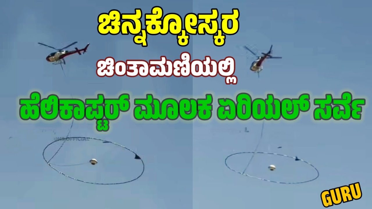 ಚಿನ್ನಕ್ಕೋಸ್ಕರ ಚಿಂತಾಮಣಿಯ ಸುತ್ತಮುತ್ತ ಹೆಲಿಕಾಪ್ಟರ್ ಮೂಲಕ ಏರಿಯಲ್ ಸರ್ವೆ