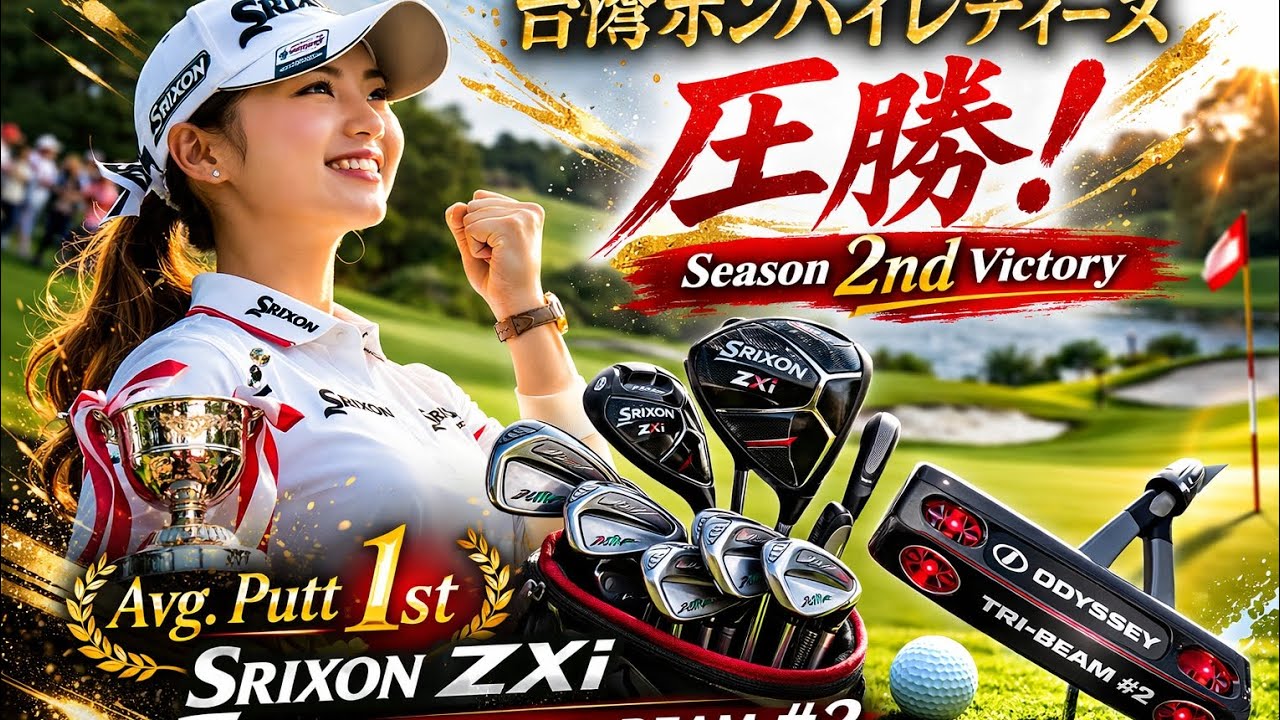 圧倒的勝利！菅楓華が海外大会で完全制覇｜最強ギアと神パッティングの真実
