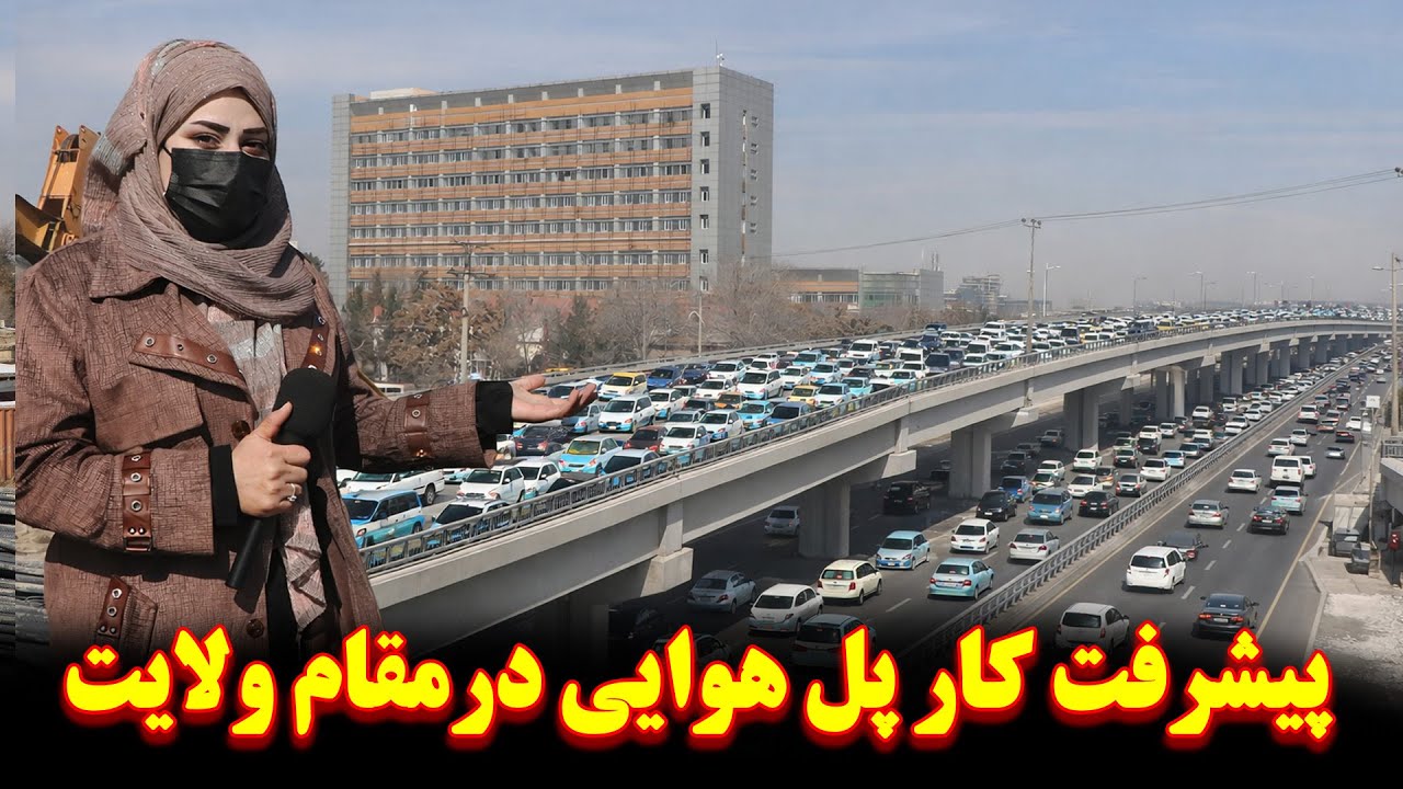 پیشرفت باور نکردنی کار پل هوایی مقابل ولایت | چهره جدید ده افغانان کابل |