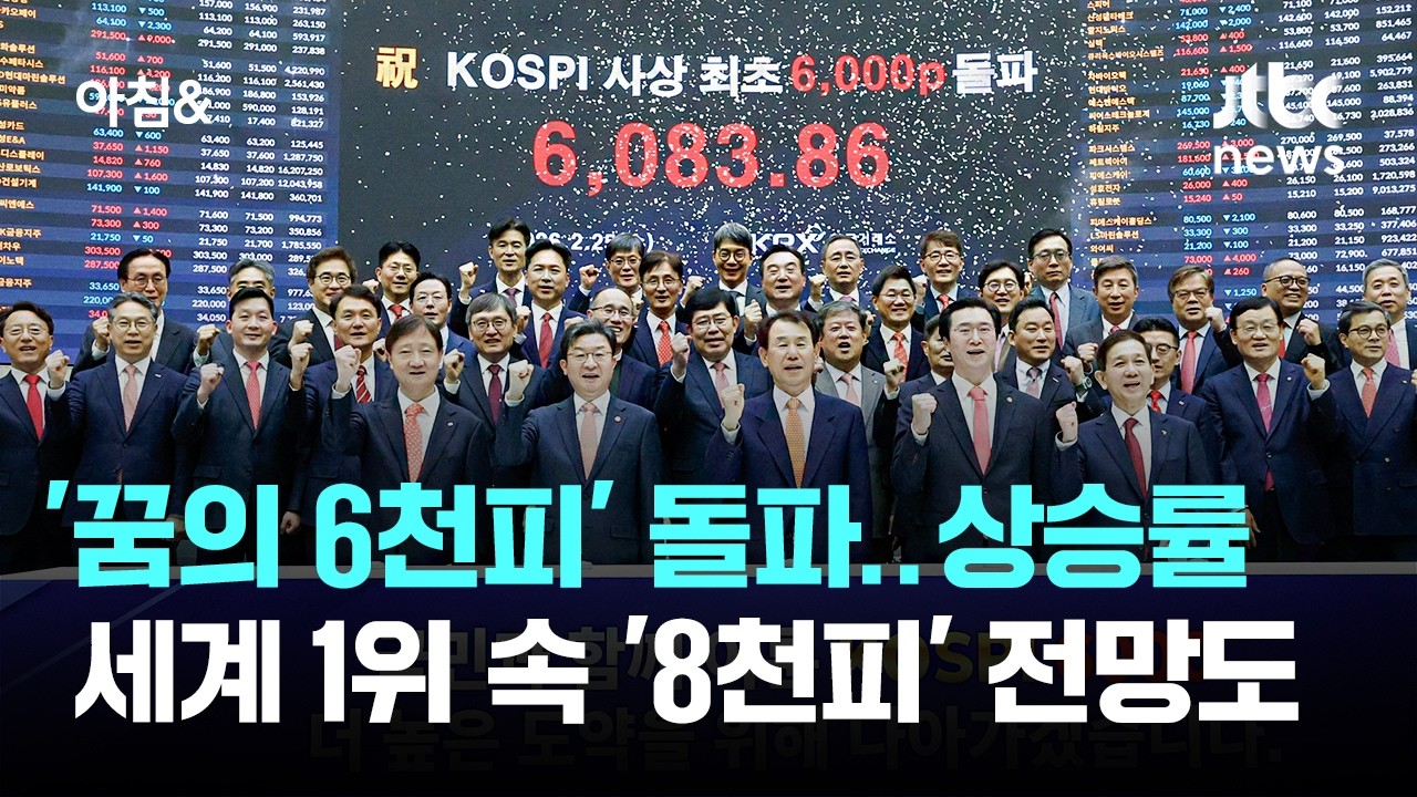 '꿈의 6천피' 열렸다&hellip;상승률 세계 1위 속 '8천피' 전망도 / JTBC 아침&