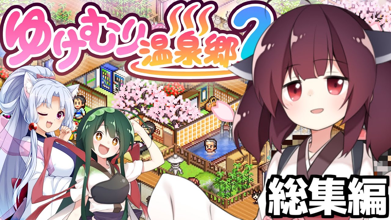 【総集編】おいでませ！東北姉妹のずん遊亭(コメント付き)【VOICEROID実況】