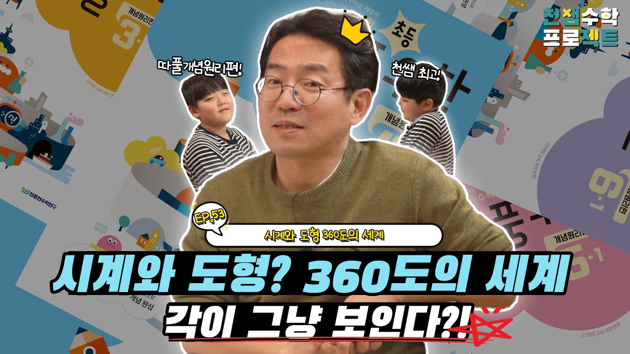 천쌤수학 프로젝트_ EP.53 시계와 도형 360도의 세계