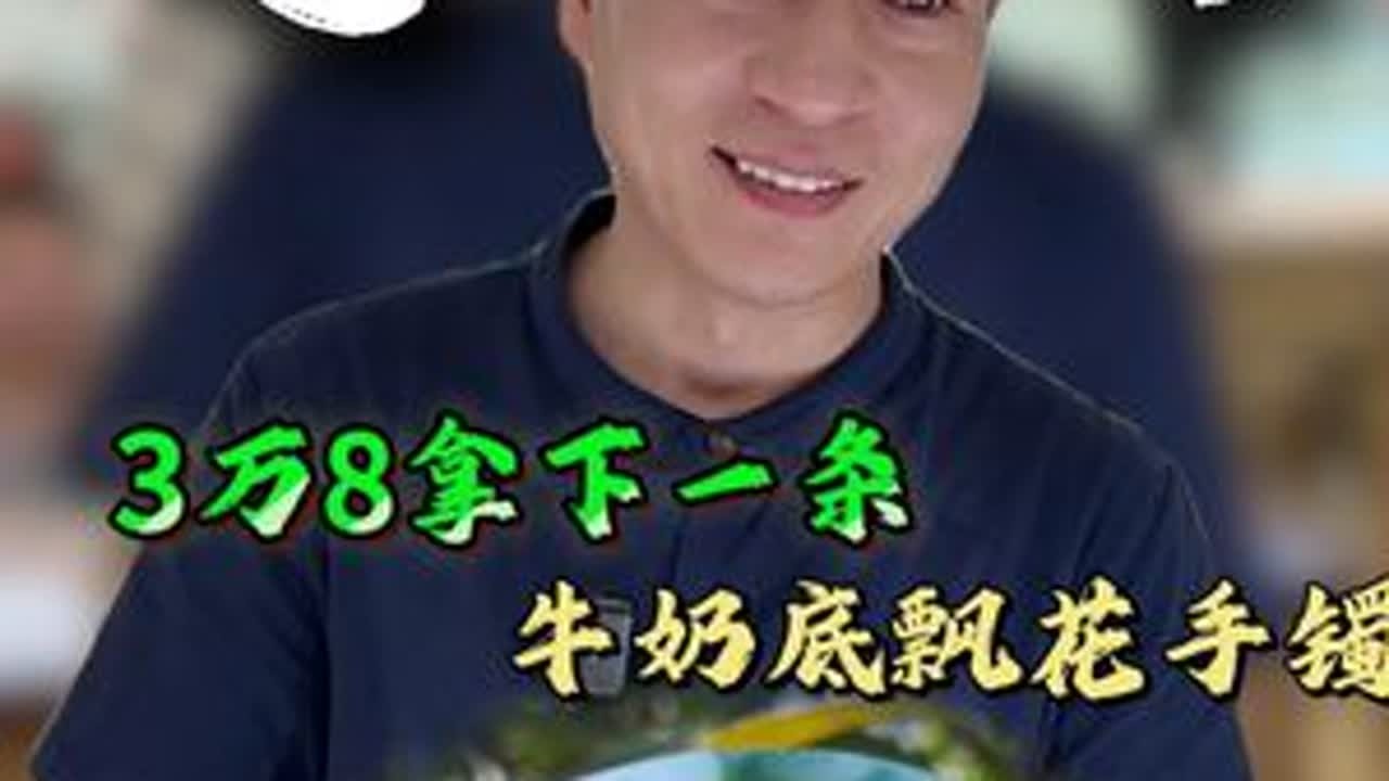 3万八拿下种水透亮的牛奶底飘花手镯 3万八拿下种水透亮的牛奶底飘花手镯，想要的联系九九，我来安排！！！#翡翠 #手镯 #牛奶底飘花手镯