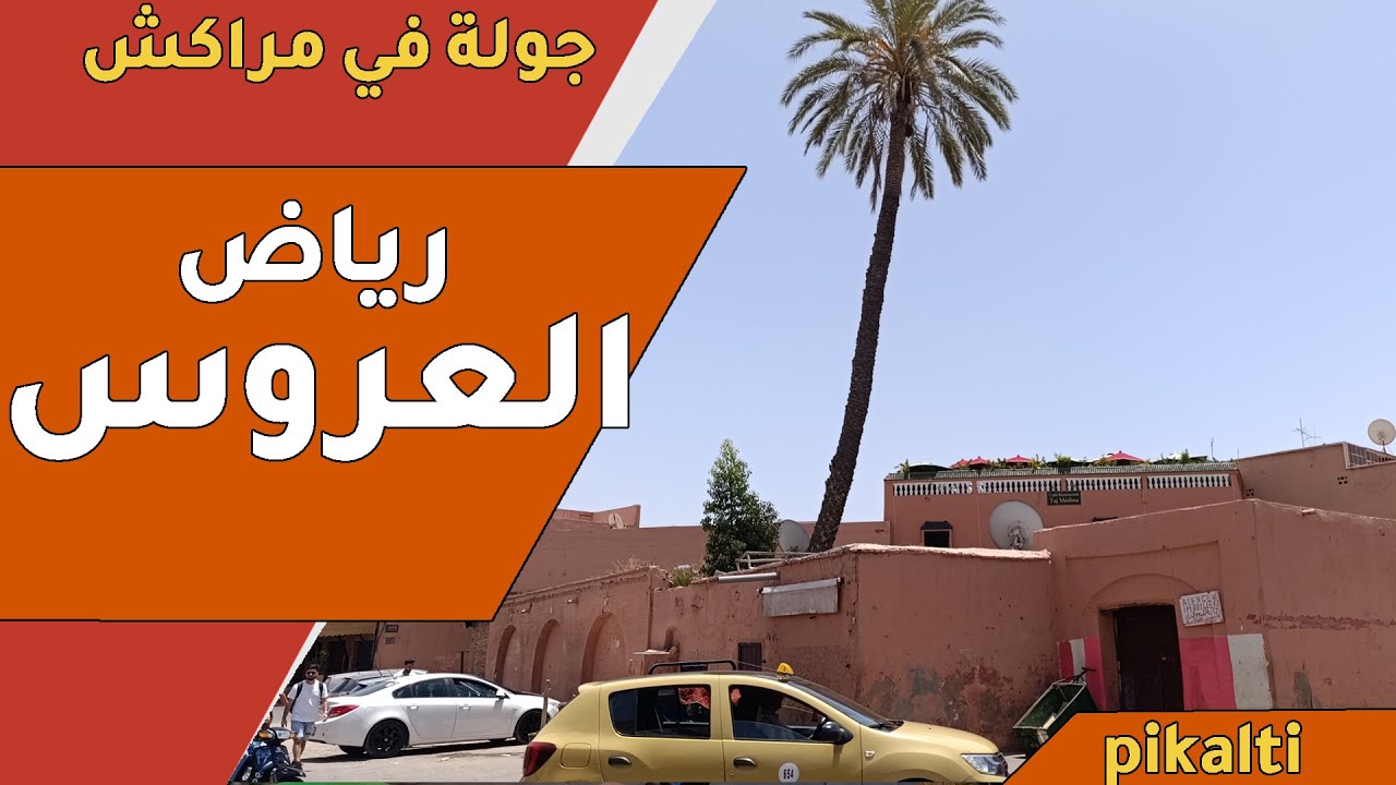 جولة في حومة رياض العروس، مراكش | pikalti