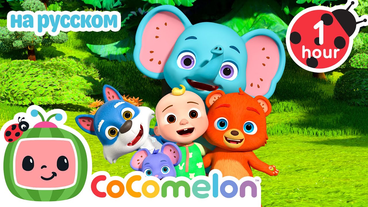 Смешная песенка про противоположности | Детские Песенки CoComelon