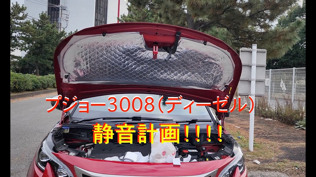 プジョー３００８（ディーゼル）静音計画  ！