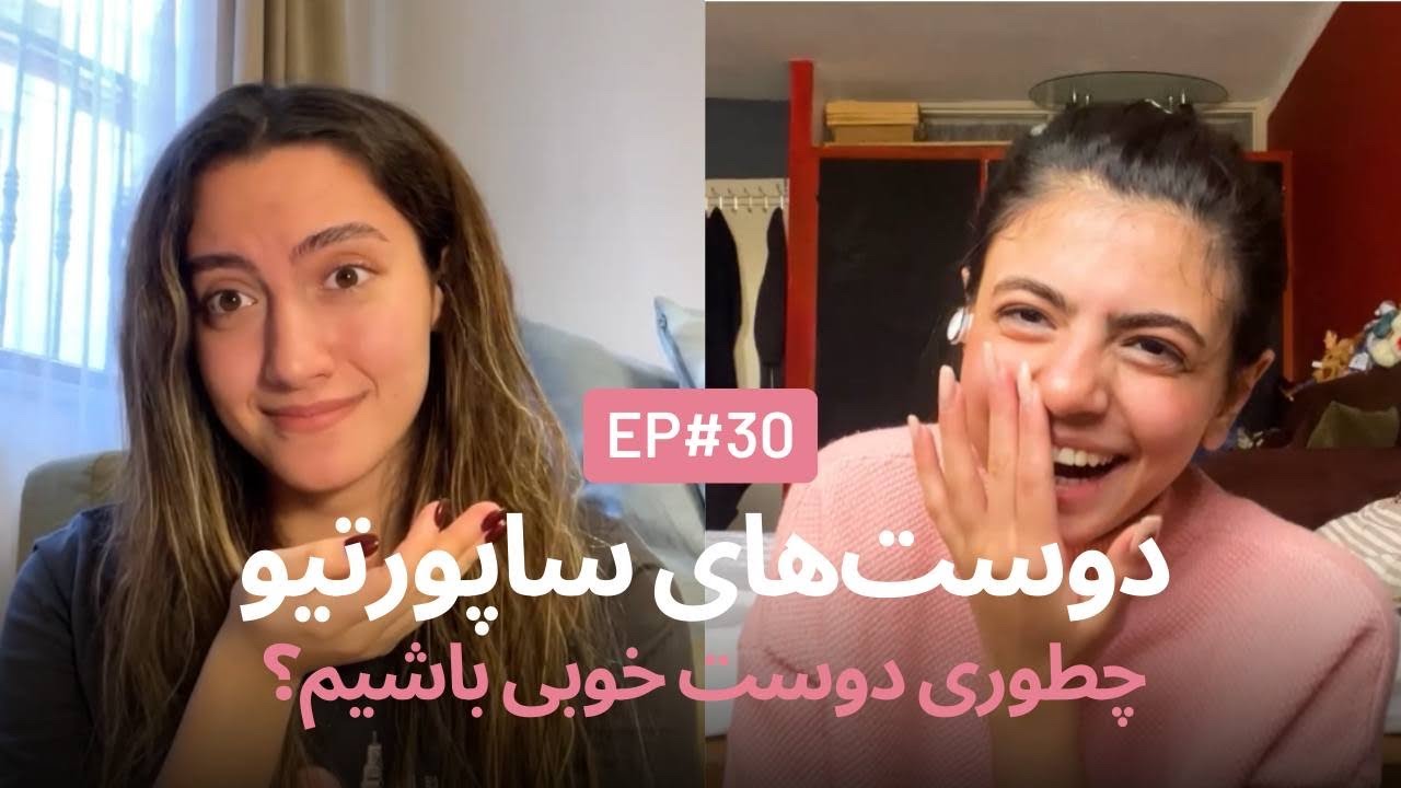 چطوری دوست خوبی باشیم؟ EP30