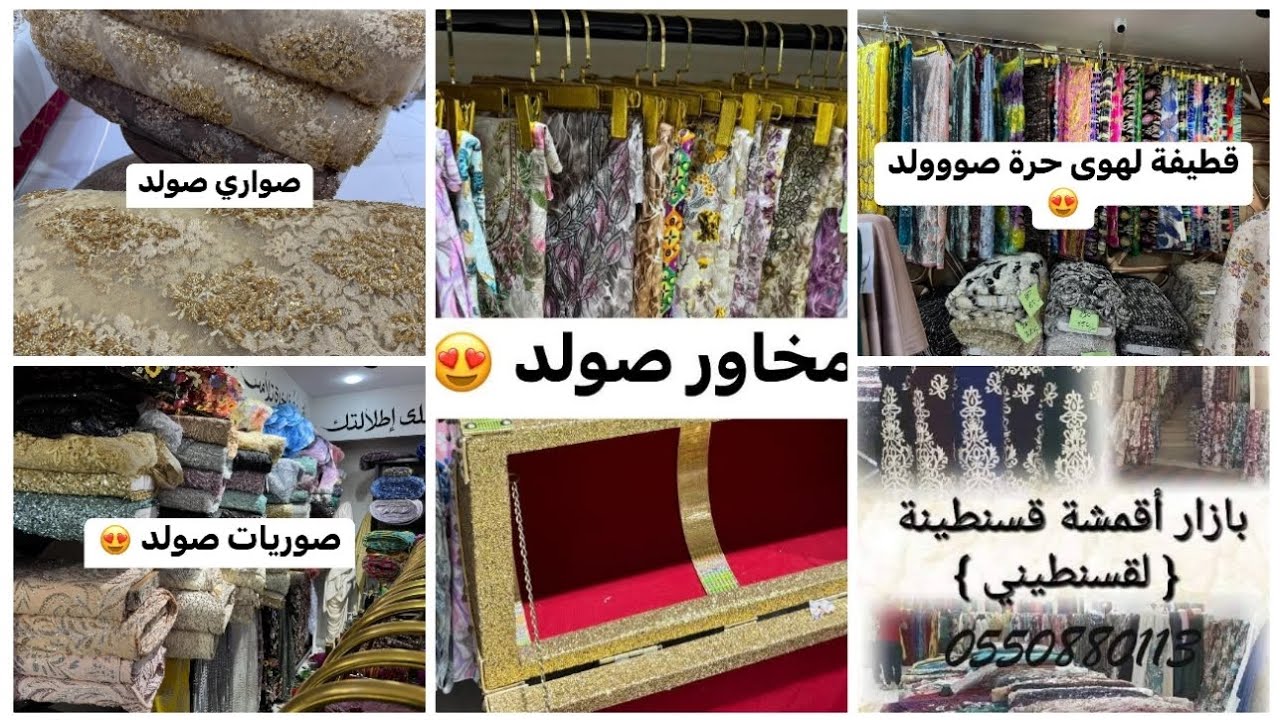 جديد بزار أقمشة قسنطينة 😍#تخفيضات😲 أقمشة متنوعة و دراوات.ستائر و قطيفة متنوعة👍#العلمة حي بلعلى #سطيف