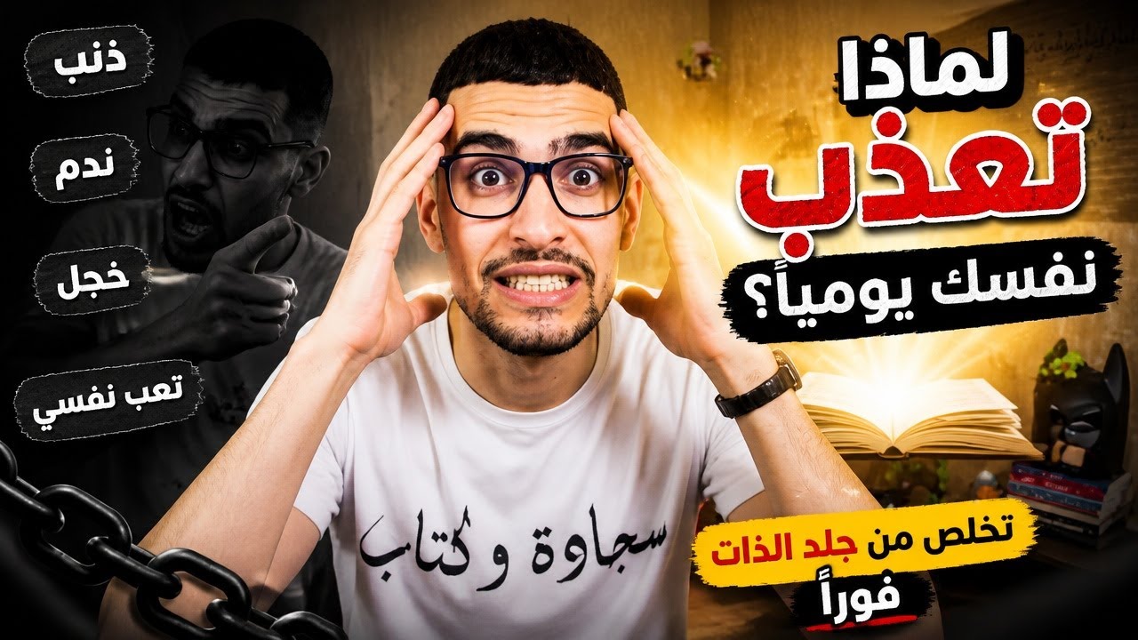 أسباب وجذور العميقة لجلد الذات