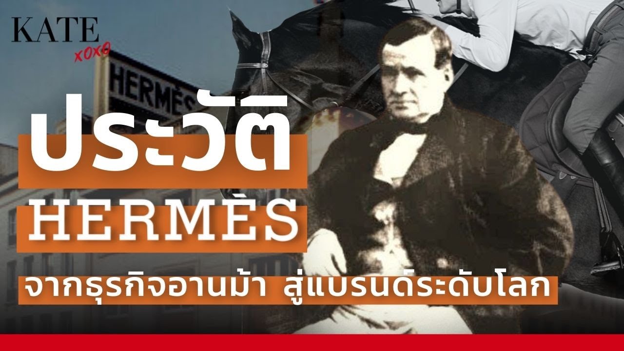 ประวัติ Hermes จากธุรกิจอานม้า สู่แบร