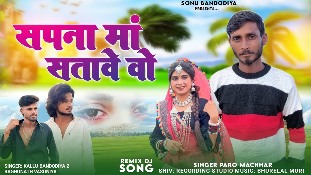 सपना मां सतावे वो Singer aro Machhar KALLU BANDODIYA 2 RAGHUNATH VASUNIYA Aadivasi gana naya 2026