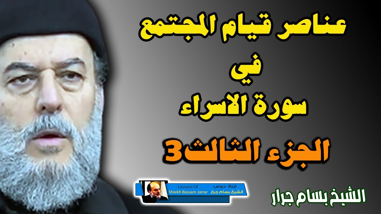 الشيخ بسام جرار | عناصر قيام المجتمع الصالح في فواتح الإسراء | الجزء الثالث 3