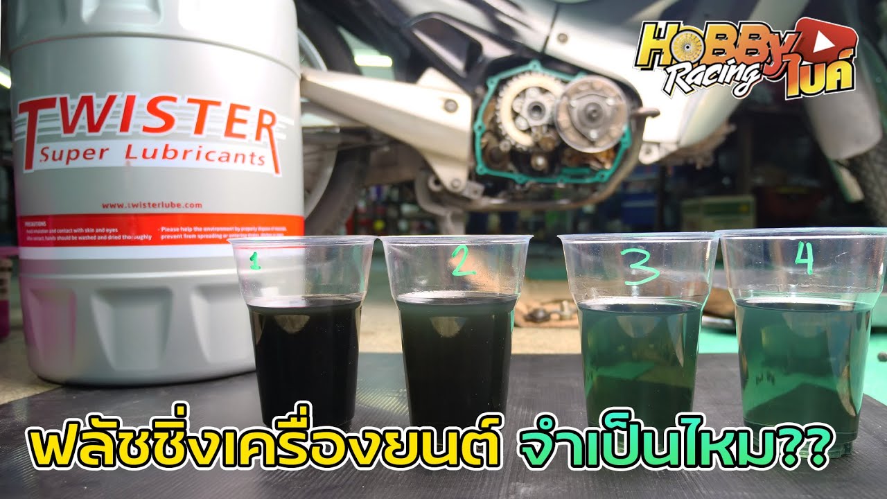 ฟลัชชิ่งเครื่องยนต์จำเป็นแค่ไหน? ทำแล้วช่วยอะไรบ้าง?