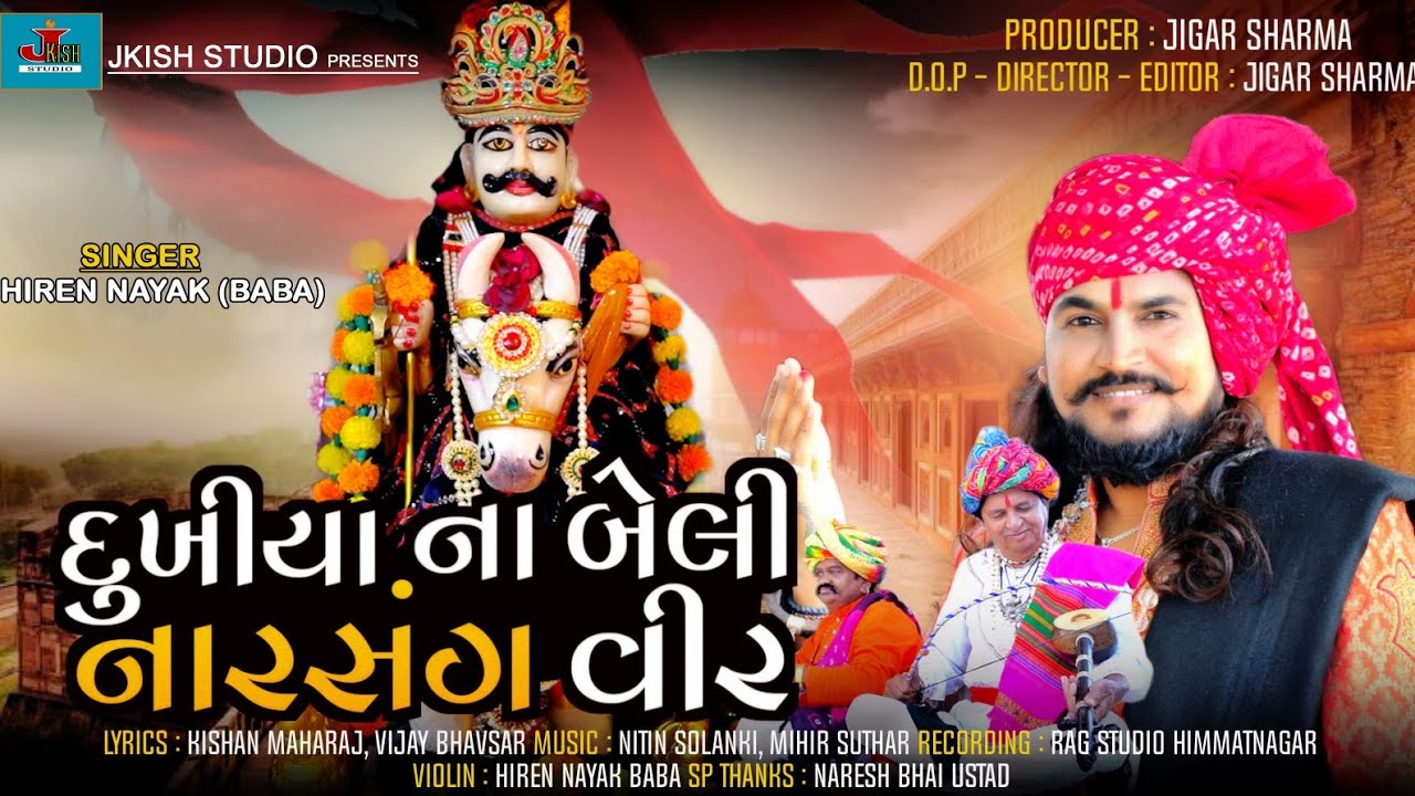 દુખીયા ના બેલી નારસંગ વીર l Dukhiya Na Beli Narsang Veer l Hiren Nayak Baba NewSong2024,Jkish Studio