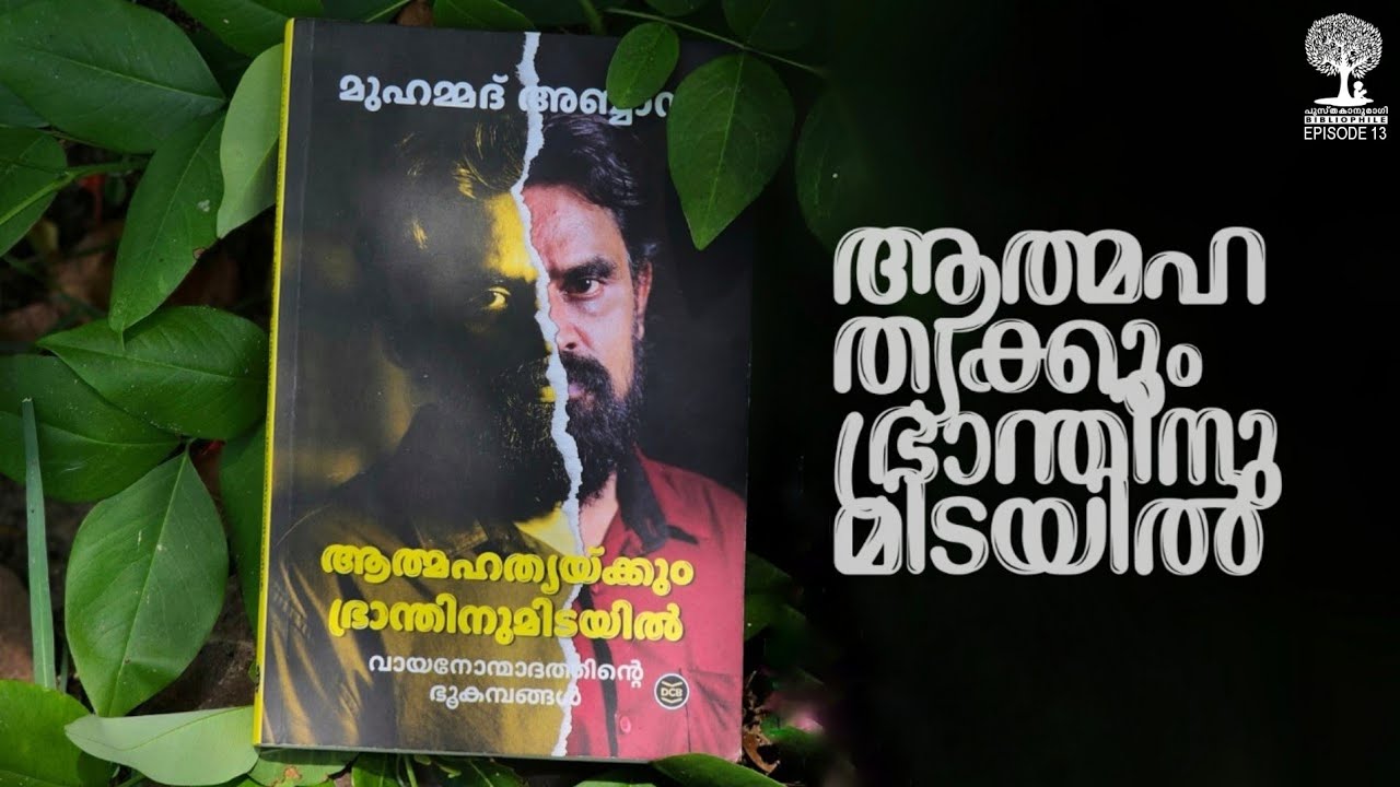 ആത്മഹത്യക്കും  ഭ്രാന്തിനുമിടയിൽ | Athmahathyakkum bhranthinumidayil
