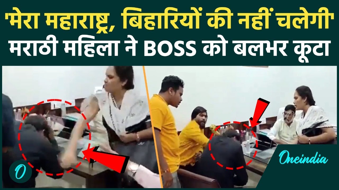 VIDEO: Marathi महिला ने BIHARI Boss को Office में गुंडों से पिटवाया, कुर्सी से खींचकर मारे थप्पड़