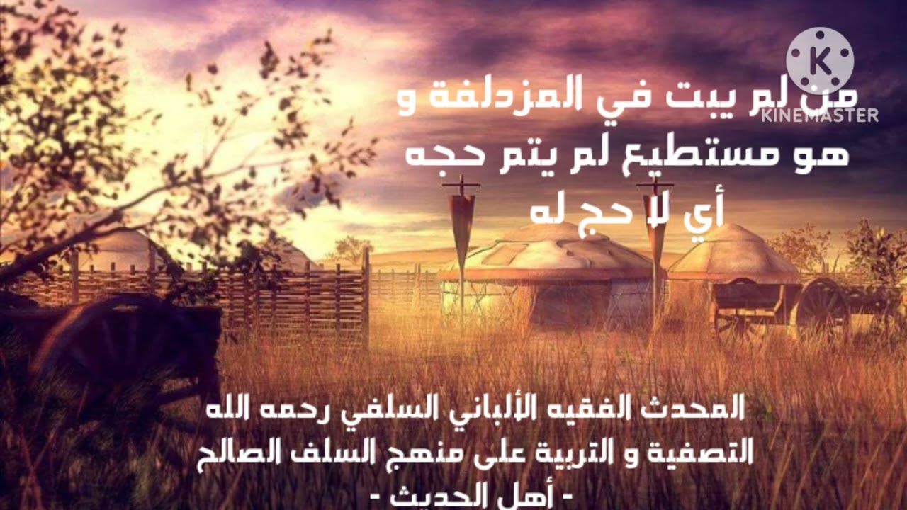 الإمام الألباني السلفي رحمة الله عليه/ من لم يبت بالمزدلفة و هو مستطيع لم يتم حجه أي فلا حج له 