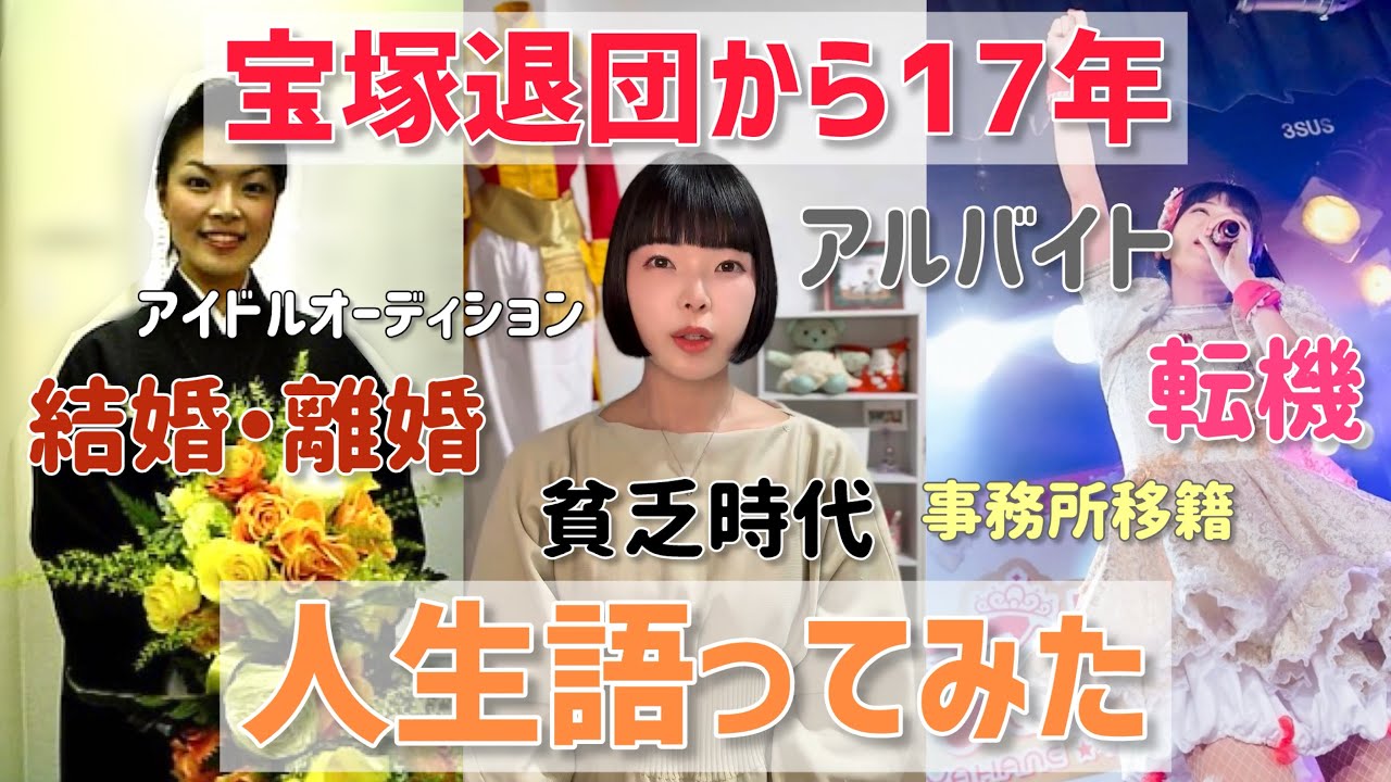 宝塚を退団して17年！人生語ってみたら波瀾万丈すぎた…