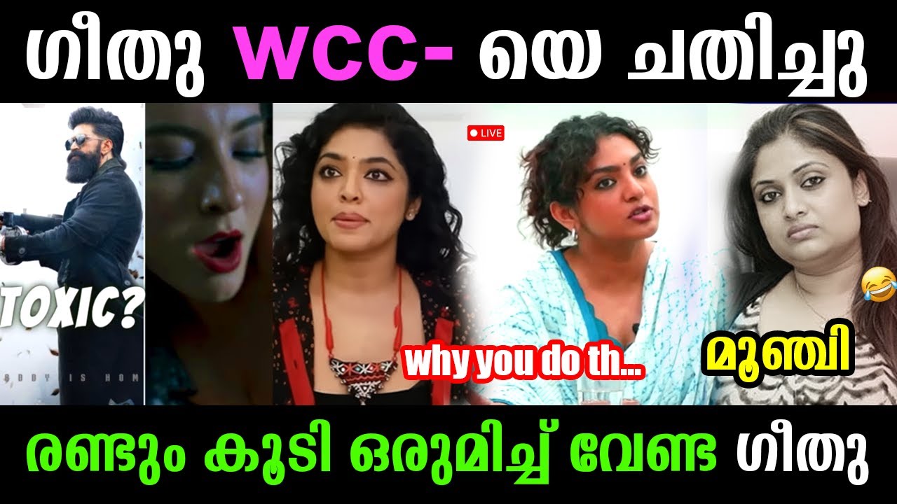 ഓന്ത് മാറുമോ ഇതുപോലെ! 😂 Geethu Mohandas Toxic Trailer Issue |Toxic Movie Trailer Troll |Parvathy