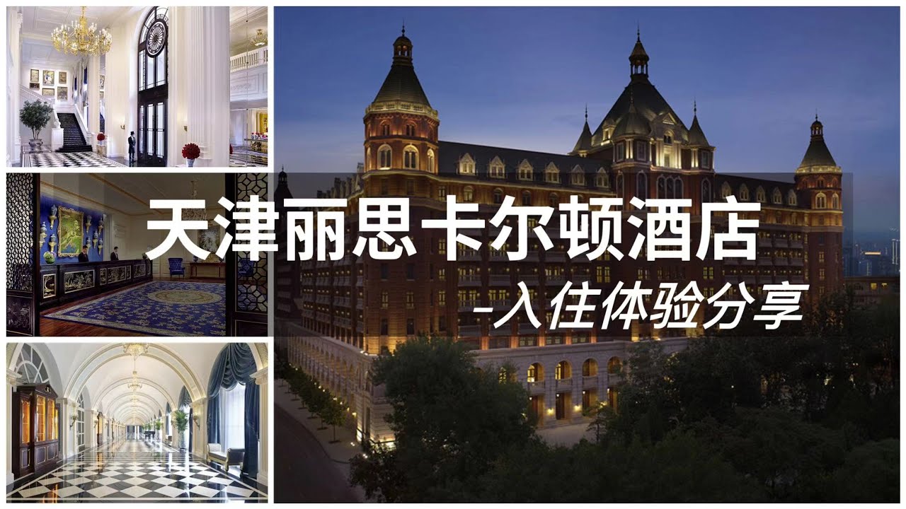 FINE HOTEL|打卡天津酒店天花板，感受津门狮王的古堡奢华-天津丽思卡尔顿酒店入住体验 THE RITZ-CARLTON TIANJIN