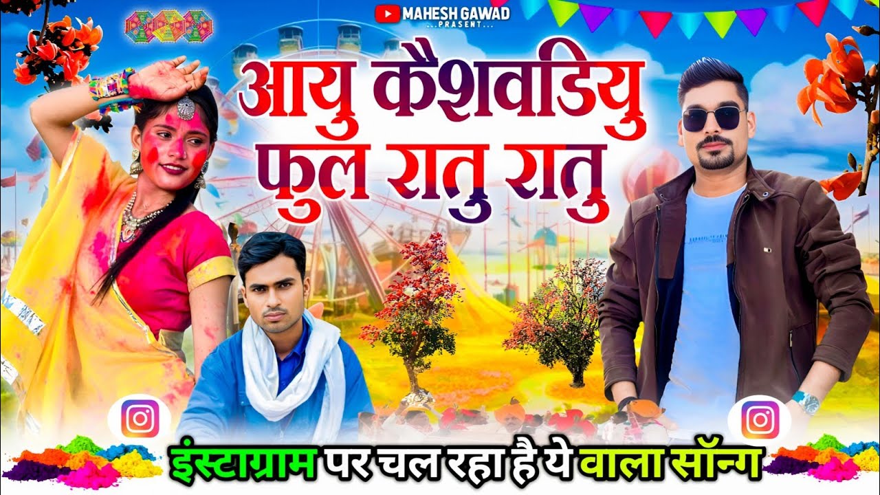 आयु कैशवडियु फुल रातु रातु 🍒 new adivasi holi bhangoriya song ratu ratu Kesavdiyu Ful 