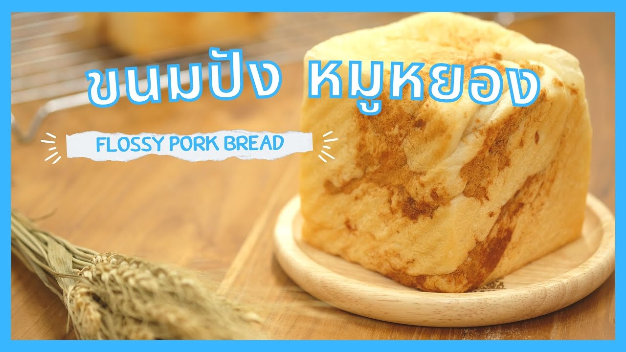 ขนมปังหมูหยอง เนื้อแป้งผสมมายองเนส นุ่มข้ามวัน ไม่ต้องพิงสารเสริม | How to Flossy Pork Bread
