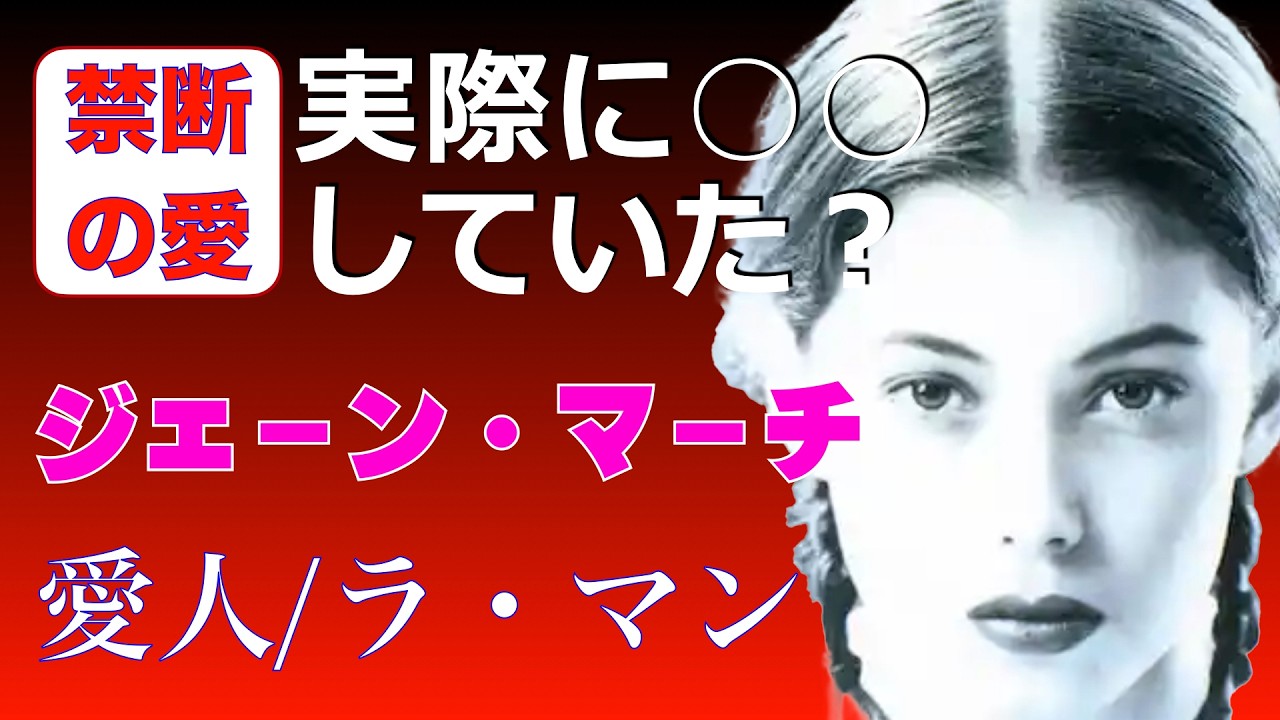 『愛人/ラマン』のジェーン・マーチ＿数奇な運命を辿ったミューズの真実／「シネマプロムナード 」 クラシック映画チャンネル