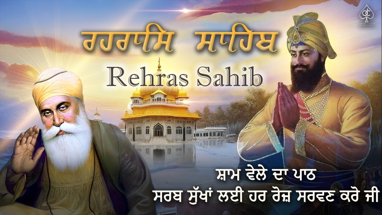 REHRAS SAHIB [ ਰਹਰਾਸਿ ਸਾਹਿਬ ] ਸਾਦ ਸੰਗਤ ਜੀ,ਸੁਣੋ ਪਿਆਰ ਨਾਲ ਸਾਰੇ ਕੰਮ ਰਾਸ ਹੋਣਗੇ ਬਹੁਤ ਹੀ ਮਿੱਠੀ ਆਵਾਜ਼ ਵਿੱਚ !