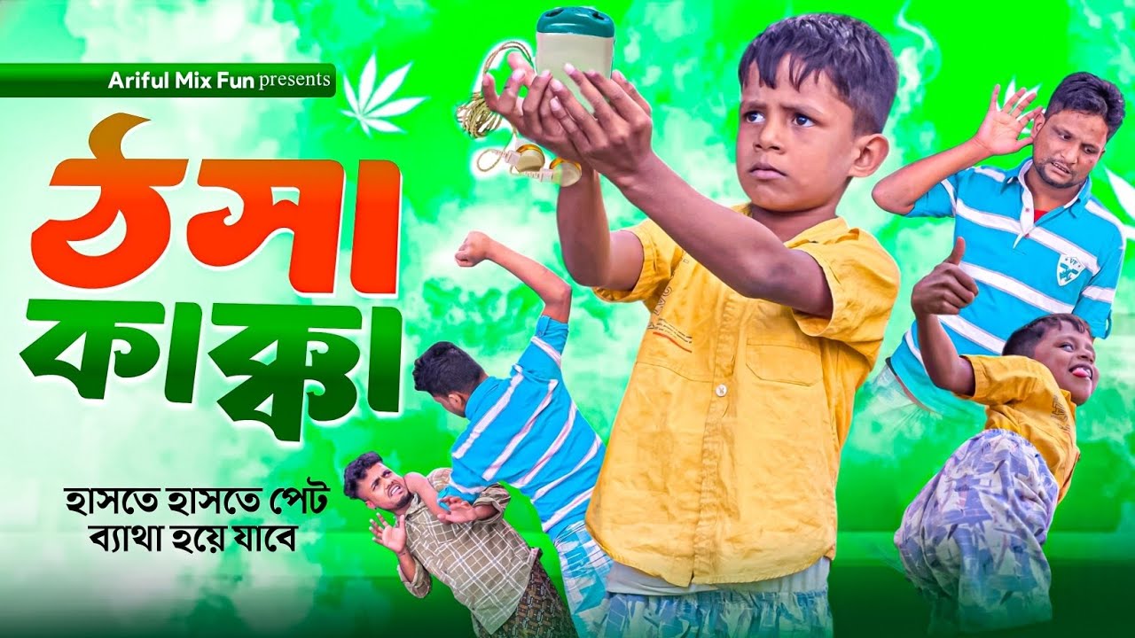 বইরা কাক্কা||কিপ্টা চাচা যখন কানে শুনে না|Ariful&Rashidul|Chacha-Vatiza New Bangla Comedy Natok 2025