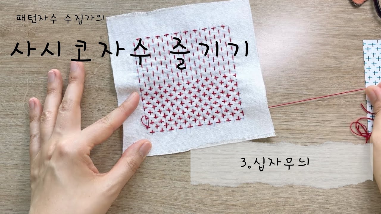 (패턴자수 수집가의) 사시코자수 즐기기 - 3. 십자 무늬