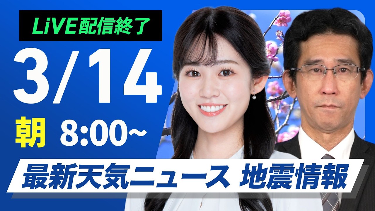 【ライブ】最新天気ニュース・地震情報 2026年3月14日(土) ／太平洋側は穏やかな週末　伊豆諸島は荒天警戒〈ウェザーニュースLiVEサンシャイン・青原桃香／山口剛央〉