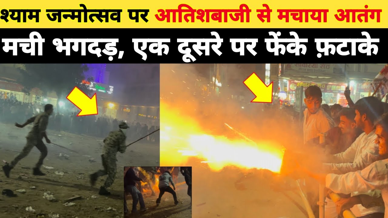 श्याम जन्मोत्सव पर आतिशबाजी से मचाया आतंग, मची भगदड़, एक दूसरे पर फेंके फ़टाके 