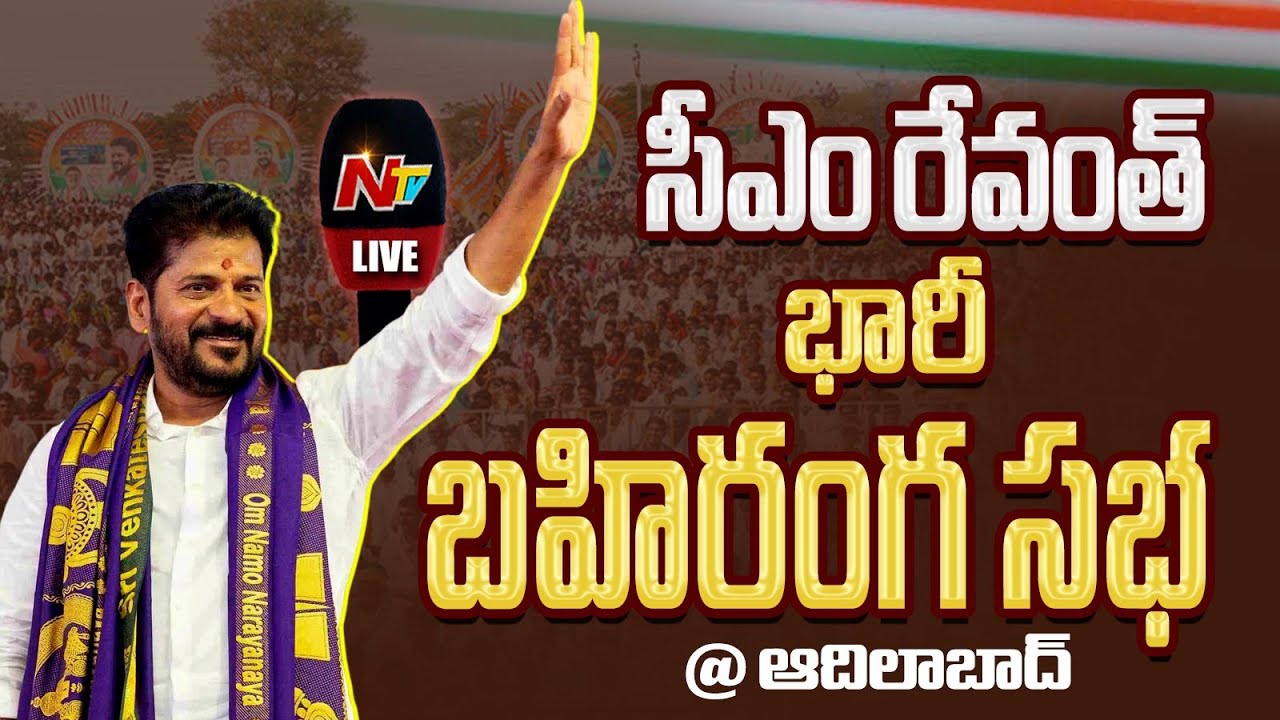 CM Revanth Reddy LIVE : Congress Adilabad Public Meeting | NTV Telugu