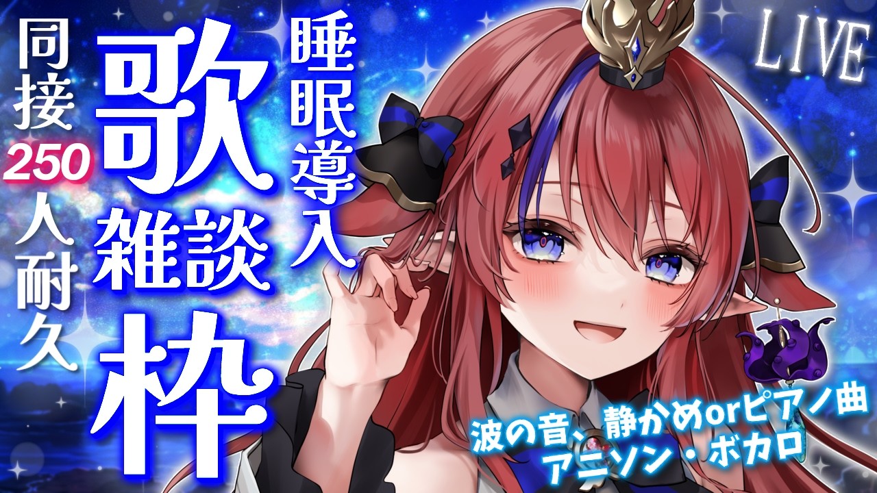 【 #歌枠 】同接250名様耐久🎤 睡眠導入に…💭 深夜の歌枠＆雑談✨ 初見さん歓迎！ ボカロ・アニソン等🎶 #赤魔アザト【#karaoke #新人Vtuber #singing 】