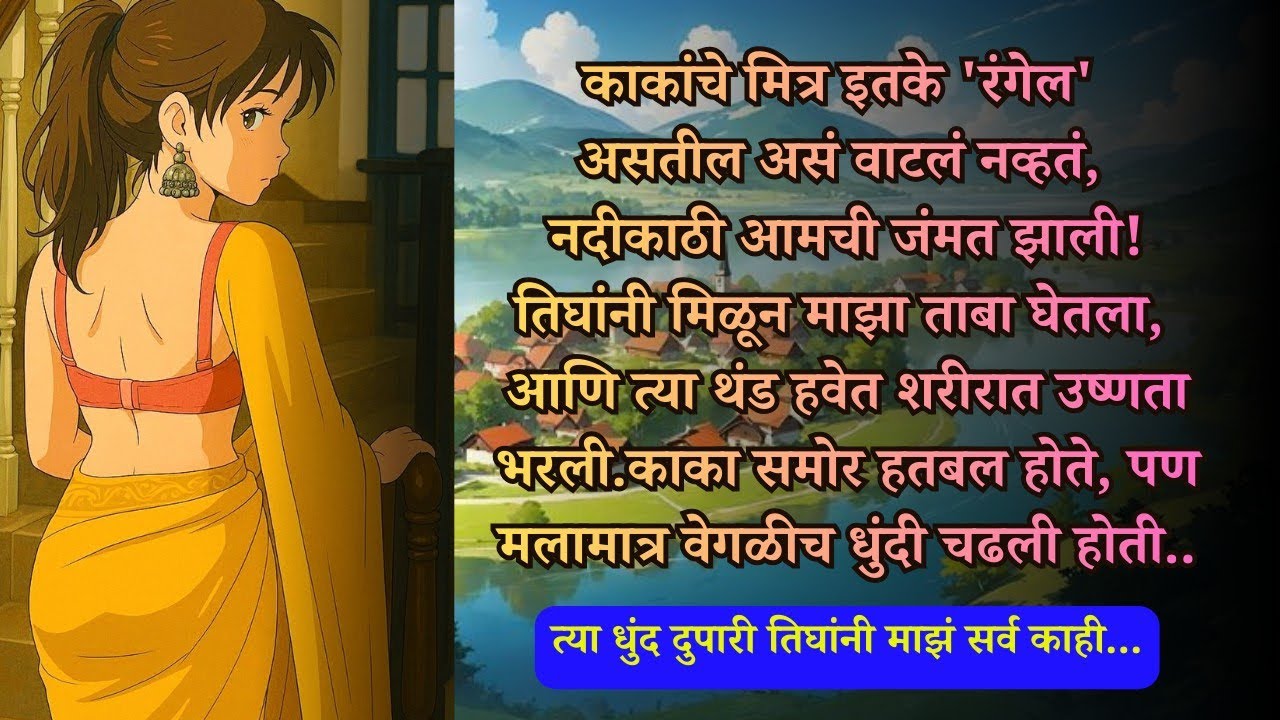 नदीकाठची ती धुंद दुपार आणि काकांच्या मित्रांची 'मज्जा' | Marathi Story | बोधकथा |#unicmarathistories