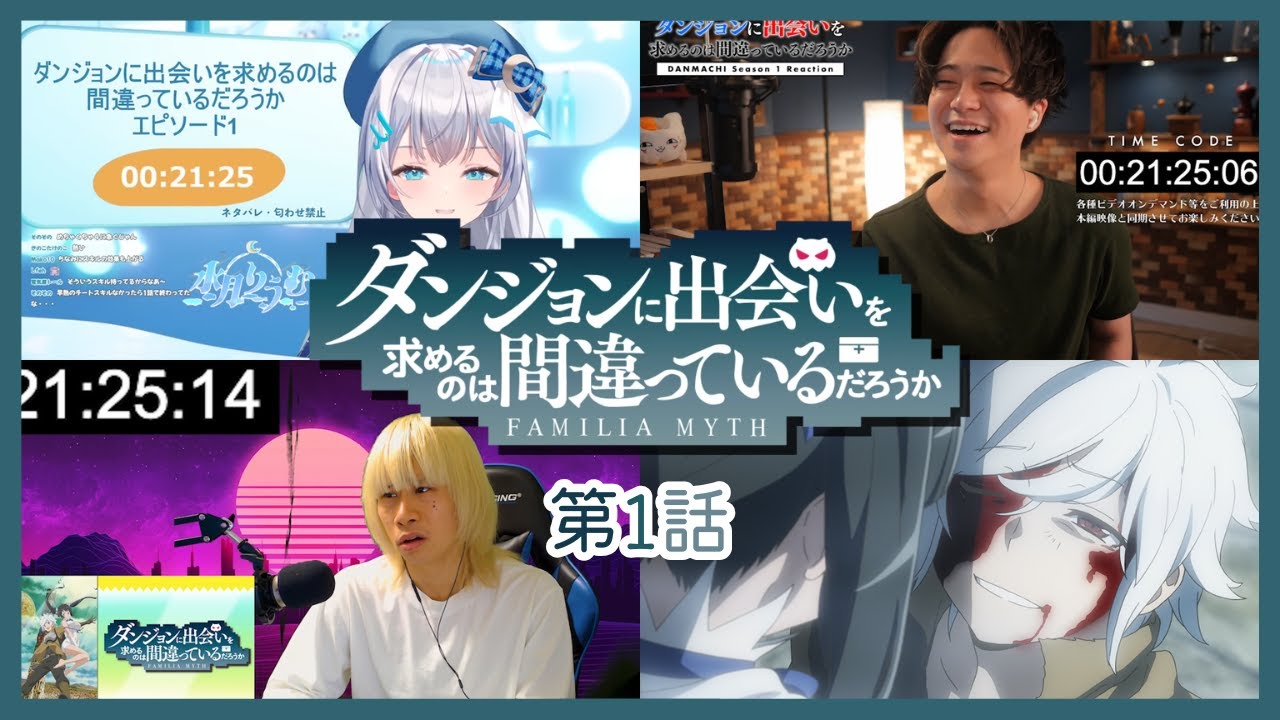 【ダンまち】 第1話 反応集｜リアクション｜DanMachi Season 1 Episode 1 Reaction Mashup