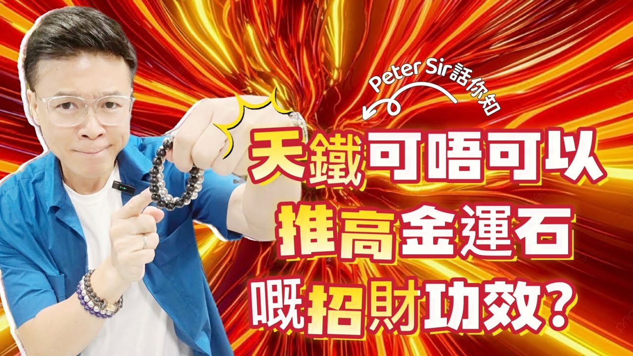 【 天鐵可唔可以推高金運石嘅招財功效?!】水龍珠 I 黃水晶 I 天河石 I 舒俱來 I 綠幽靈 I 天鐵 I 力泥 I 黑碧璽 I 超七 I 閃靈鑽 I 粉晶 I 金運石