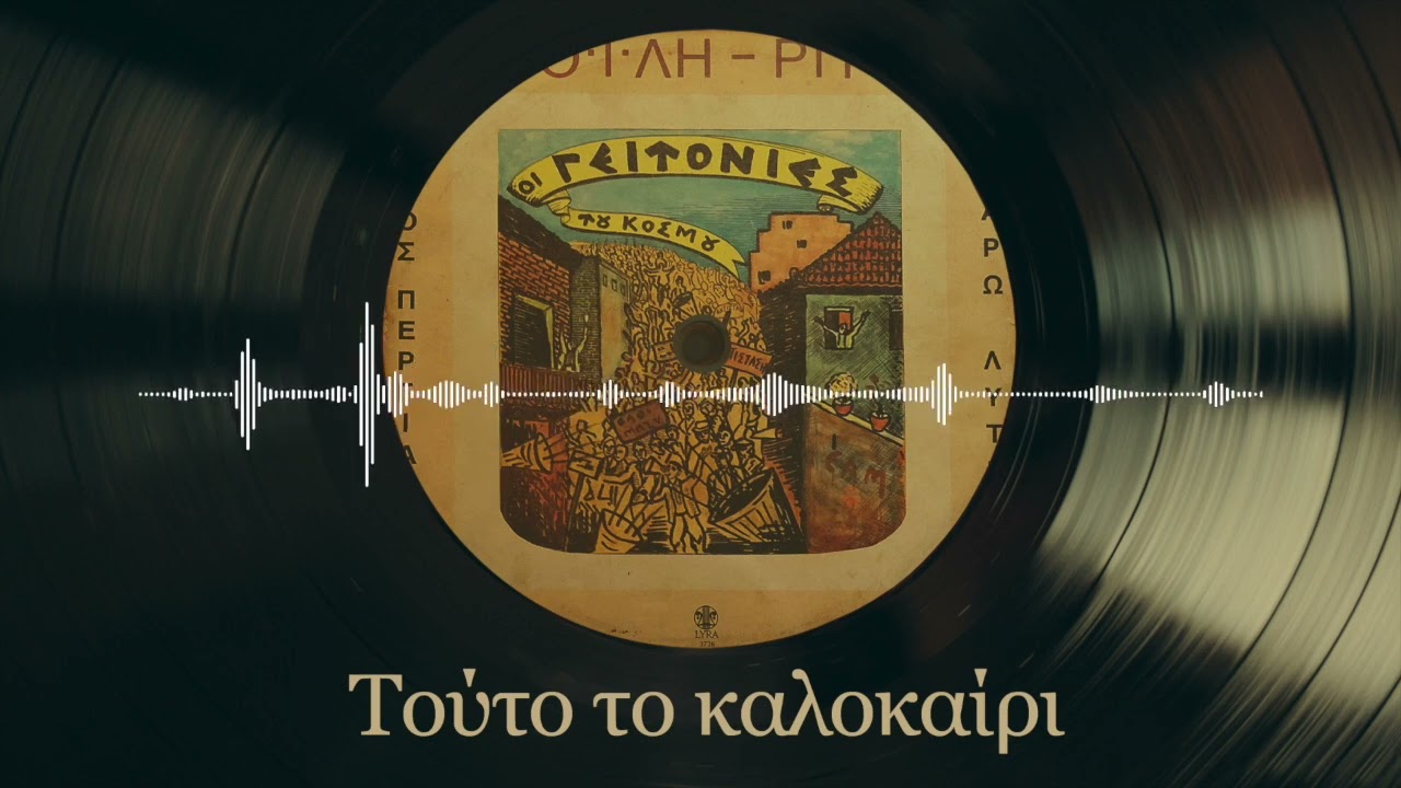 Τούτο Το Καλοκαίρι - Σπύρος Σαμοΐλης, Νίκος Περγιάλης | Οι Γειτονιές Του Κόσμου | Σπάνια Βινύλια