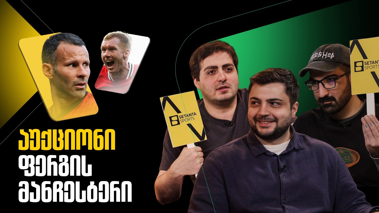 ვაწყობთ გუნდებს სერ ალექსის შეგირდებისგან | აუქციონი