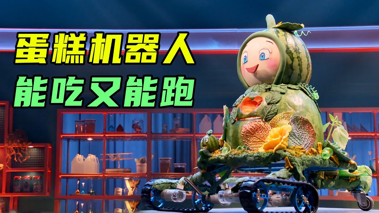 极限烘焙02：可食用机器人大赛，棉花糖跑道竟成拦路虎！