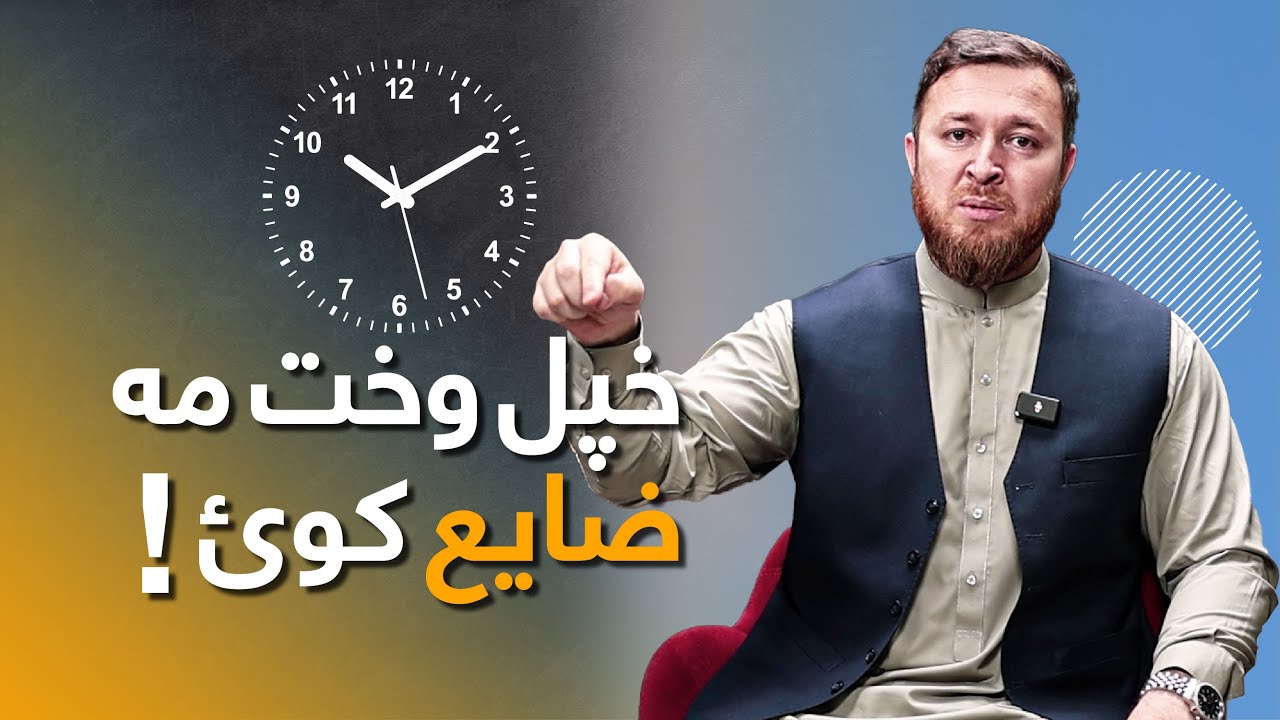 Don't waste your time | خپل وخت بې ځایه مه ضایع کوه