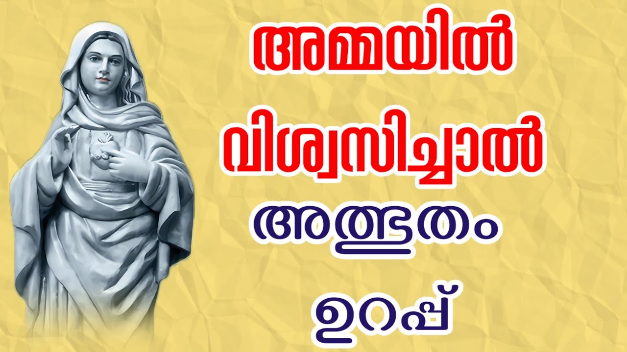 അമ്മയിൽ വിശ്വസിച്ചാൽ അത്ഭുതം ഉറപ്പ് ##Kreupasanam #malayalamprayer #christianprayer #prayer #love