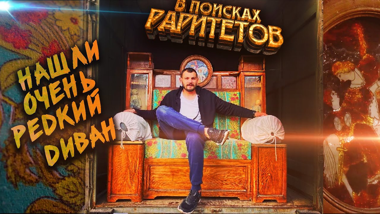 НАШЛИ ОЧЕНЬ РЕДКИЙ ДИВАН !!!  /  Купили люстры за 800 000 рублей...