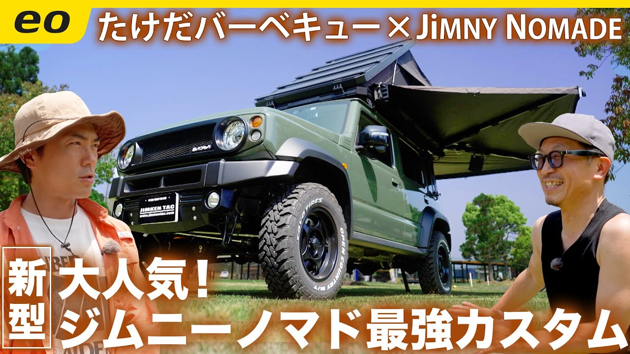 【スズキ ジムニー】いま大人気！新型ジムニーノマドの最強カスタムとGIWORKS ＜たけだバーベキューとキャンプな休日＞