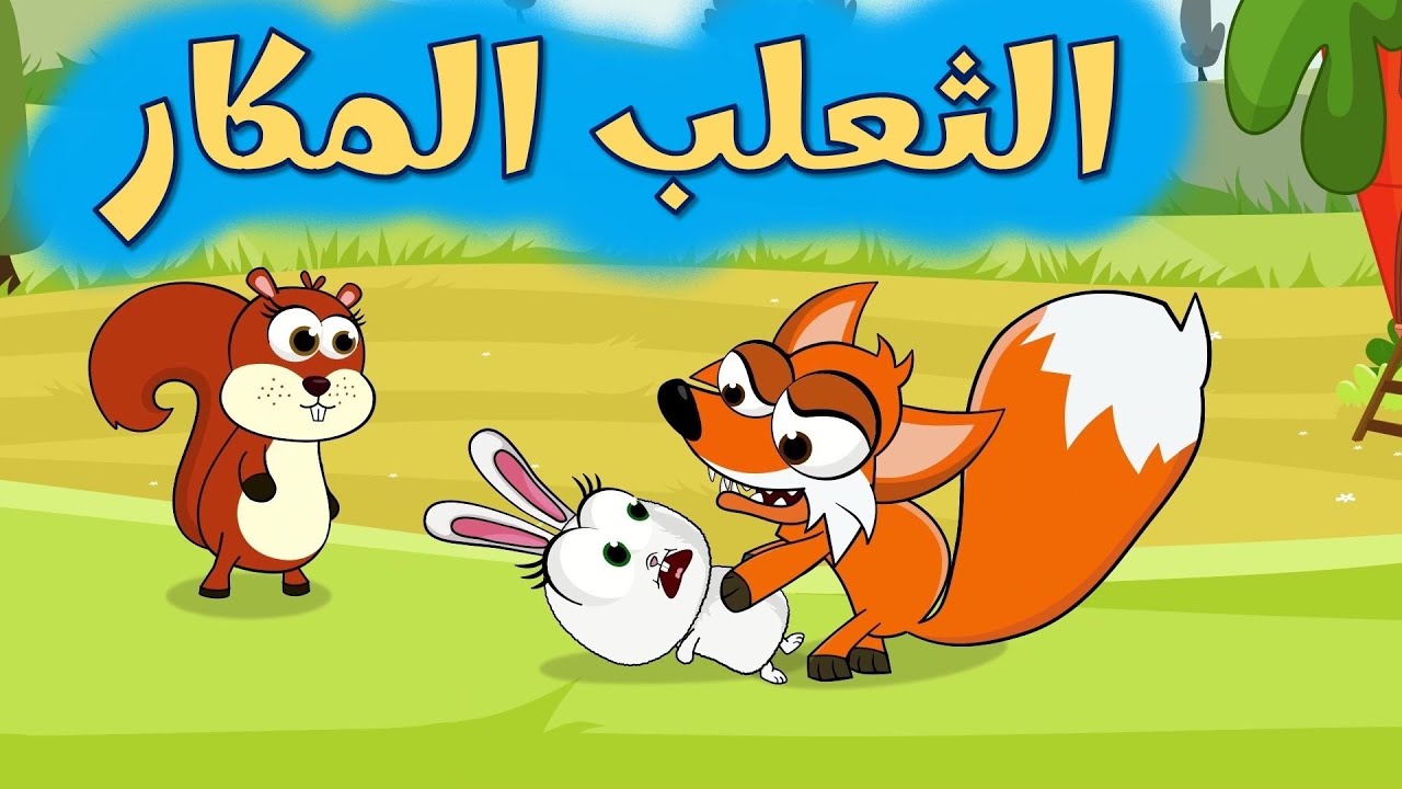 اغنية الثعلب المكار وساعة من أغاني اطفال عالم فلفول
