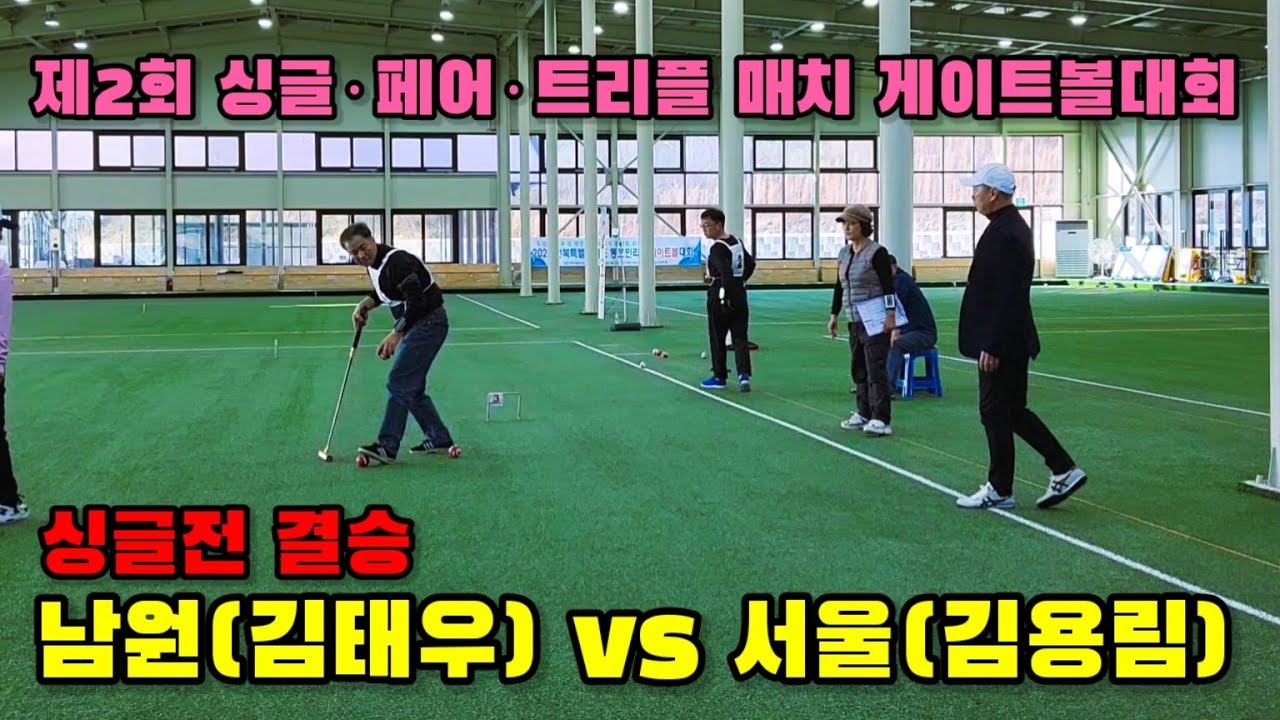 제2회 싱글·페어·트리플 매치 게이트볼대회 🏆  싱글전 결승 남원(김태우) vs 서울(김용림) ⚔️