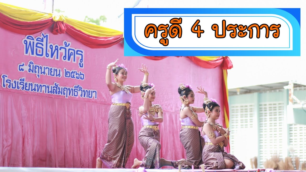 ครูดี 4 ประการ จินตลีลา ฉบับทานตะวัน