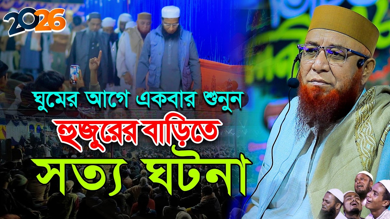 হুজুরের বাড়িতে বা’স্তব ঘ’টনা ঘ’টে শুনুন ! মুফতী নজরুল ইসলাম কাসেমী, Mufti Nazrul Islam Kasemi
